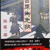 いやぁ、確かにこう言う話でしたわ：読書録「吉原御免状」
