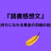 『読書感想文』～お金持ちになれる黄金の羽根の拾い方～