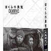 本日放送 僕らの勇気未満city BD DVDの販売サイト