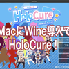『HoloCure』やるためにMacにWineというのを入れてみた
