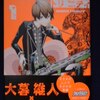 大暮維人　舞城玉太郎「バイ　オーグ・トリニティ」第１巻