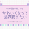なみだ色の消しゴム「かわいくなって世界変えたい」　#ヲタクが聴いた曲vol.34