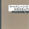  お買いもの：ボールマン『世界音楽入門』