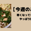 【今週のお題】寒くなってきたから毎日鍋をしている話