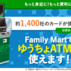 ファミマでゆうちょATMが手数料無料で使えるのか