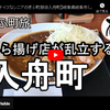 ぎふ町旅シリーズ第４弾＠入舟町：から揚げ店が乱立する