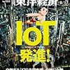 活字中毒：週刊東洋経済 2016年9/17号 [雑誌](IoT発進! )