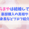 さくらまやは結婚してる？豪邸購入の真相や身長などプロフ紹介！