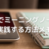 「ミーニングノート」をGoodNotesを使ってiPadで行うやり方メモ