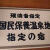 【鬼首温泉とどろき旅館日帰り入浴記 | 500円で貸切露天風呂】