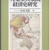 『「大東亜共栄圏」経済史研究』山本有造(名古屋大学出版会)