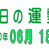 2020年 06月 18日 今日のうんせい