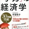 「学力」の経済学　 幼児の教育は生涯で最も効果的である