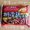 味味Aの排骨鶏湯麺を食べた感想【台湾の人気インスタント麺】