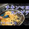 チキンマヨスパゲティ