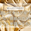 一番高いカタログギフトはいくら？高級なカタログギフトを調べてみた