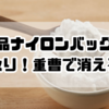 新品ナイロンバッグの臭い取り！重曹で驚くほど消える方法とは？
