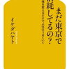 イケダハヤトさんの「まだ東京で消耗しているの？」を読む