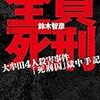 『全員死刑』まもなく公開（11/18〜上映開始）