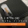 ナカミチ PA-202S  ('23-06) muses8820 ピアニシモ仕様