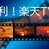 月額不要・都度払いの映画配信サービスを知っていますか？～楽天ＴＶ～
