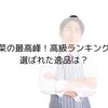 山菜の最高峰！高級ランキングで選ばれた逸品は？