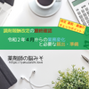 令和2年度改定の最終チェック！4月1日からの業務の変更と届出・準備