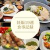 妊娠１９週目の食事記録