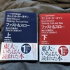 今日買った本 「ファスト＆スロー」上と下
