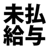 給与が未払いになったらチャンと払ってもらえる？