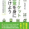 【「マーケット感覚を身につけよう」】賢く生きるために不可欠な「マーケット感覚」【書評記事】