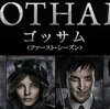 海外ドラマ　ゴッサム　バットマンの前日譚でありアメコミの実写的ドラマ