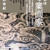 福井安紀『職業は専業画家』