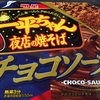 一平ちゃん 夜店の焼きそばチョコソースを食べた