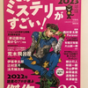 【916】このミステリーが凄い！2023年版（読書感想文247）