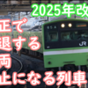 ダイヤ改正で引退・撤退・廃止がほぼ確実なJR車両・列車まとめ！【本日ラスト！】