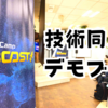 【イベント報告】kintone devCamp Boost🚀 でデモ展示