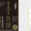 「IT負債 基幹系システム「2025年の崖」を飛び越えろ」を読んで