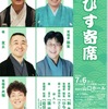 山口町｜2024年7月6日（土）に西宮市山口ホールで「ゑびす寄席」が開催されます