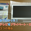 【お得情報アリ】使ってみてわかった！２台目テレビをプライベート・ビエラにすべき３つの理由