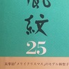 風紋二十五年　「風紋二十五年」の本を作る会
