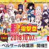 【イベント】『電撃文庫25周年記念 秋の電撃祭』感想＆レポ：華麗なヒロイン集う、ラノベ＆マンガのフェスティバル！！