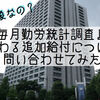 私も対象なの？『毎月勤労統計調査』に関わる追加給付について問い合わせてみた