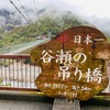 十津川村　日本一の吊り橋「谷瀬の吊り橋」