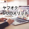 【ヤフオク】転売やるならヤフオク利用した方がいい6つの理由