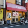 またまた町中華でラーメンと半チャーハンランチ