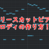 【打ち込み例有り】リリースカットピアノのメロディ打ち込み方法