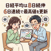 【2026年6月22日】日経平均は8日続伸　米イラン和平期待が高まる　政府のAI投資もあって本日も半導体がけん引