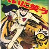 桑田次郎『カワリ大いに笑う』(朝日ソノラマ・サンコミックス)