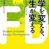 769木野茂編著『大学を変える，学生が変える――学生 FD ガイドブック――』